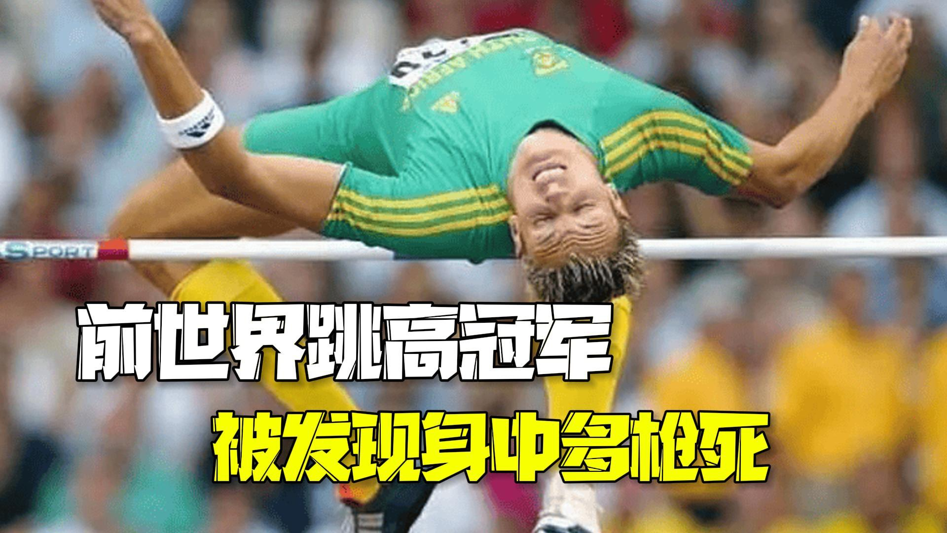 南非前世界跳高冠军失踪后死亡 在墓地附近被找到身中多枪 南非前世界跳高冠军失踪后死亡 在墓地附近被找到身中多枪