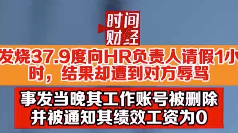 杭州一员工发烧37.9度请假遭HR辱骂“看看精神科”