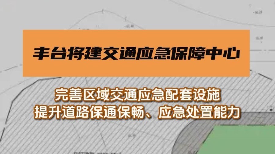 丰台将建设交通应急保障中心