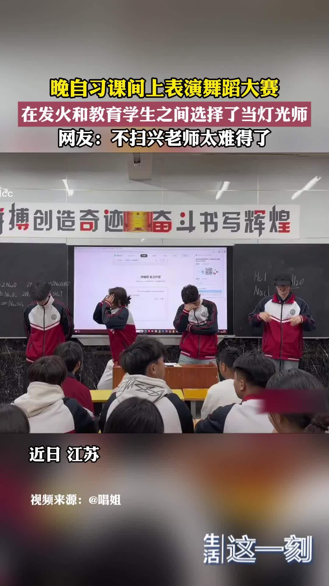 晚自习课间上表演舞蹈大赛 在发火和教育学生之间选择了当灯光师
