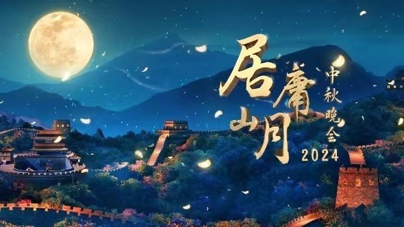 今晚8点！“居庸山月”中秋晚会直播，节目单来啦