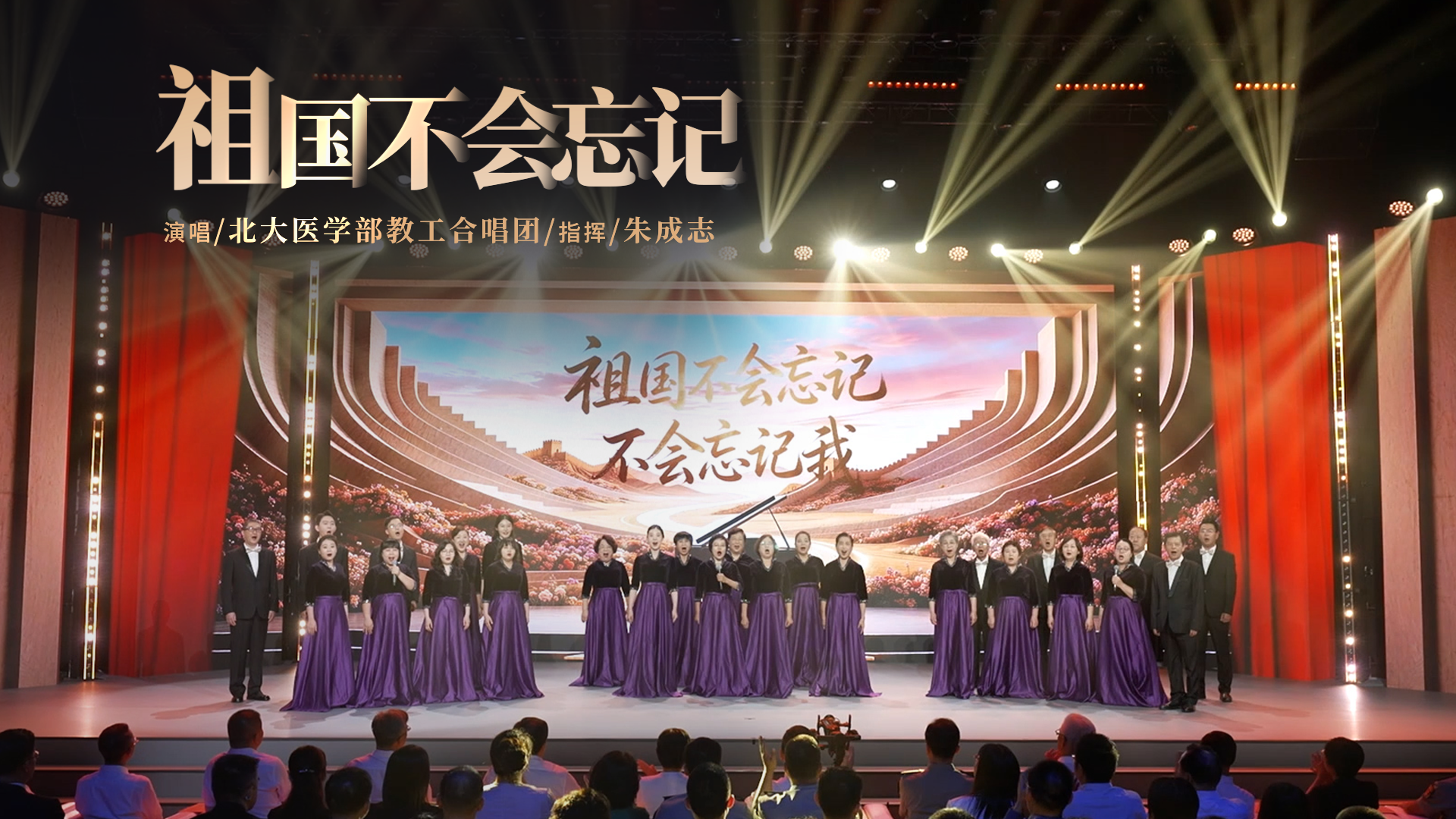 医者|北京大学医学部教工合唱团深情演唱《祖国不会忘记》 致敬每一位守护生命的医者 医者|北京大学医学部教工合唱团深情演唱《祖国不会忘记》 致敬每一位守护生命的医者