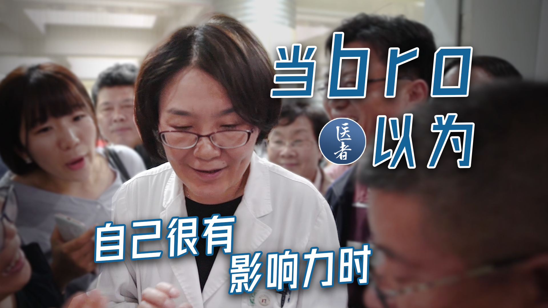 医者｜当bro以为自己很有影响力时 #沈琳