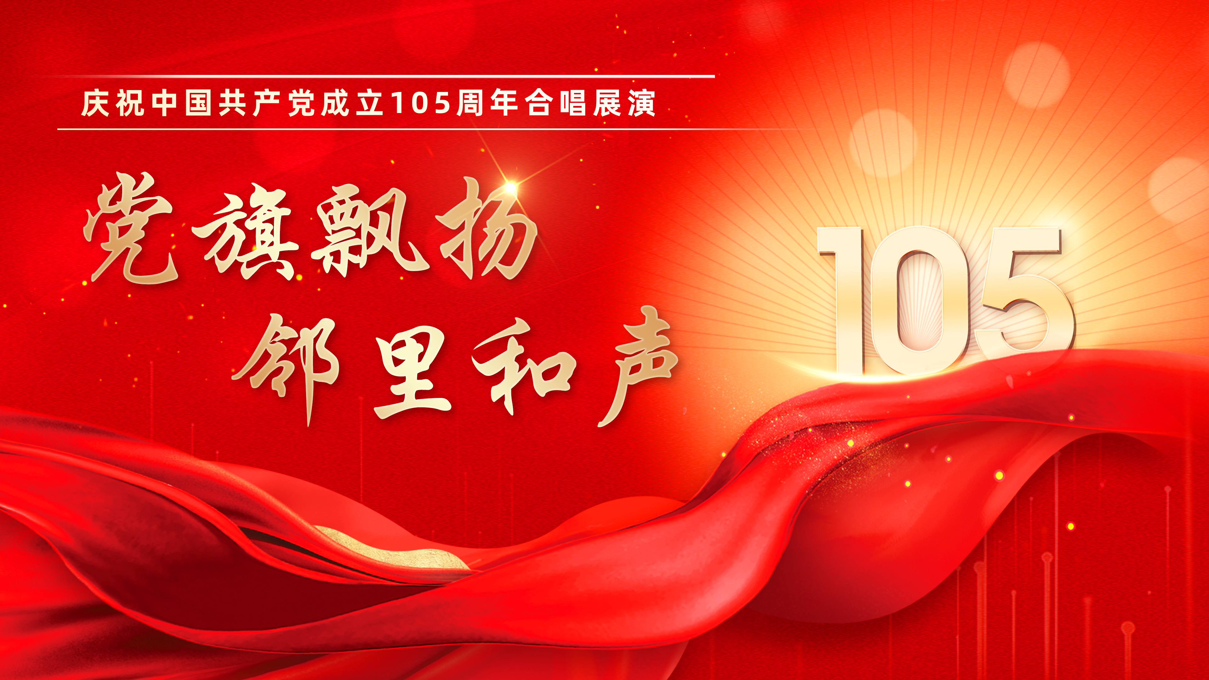 “党旗飘扬·邻里和声”——庆祝中国共产党成立105周年合唱展演