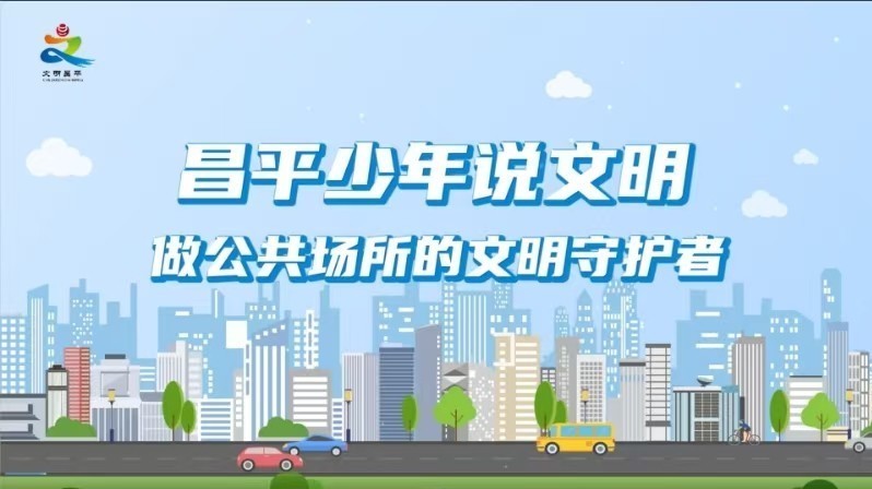 【昌平少年说文明】做公共场所的文明守护者 【昌平少年说文明】做公共场所的文明守护者