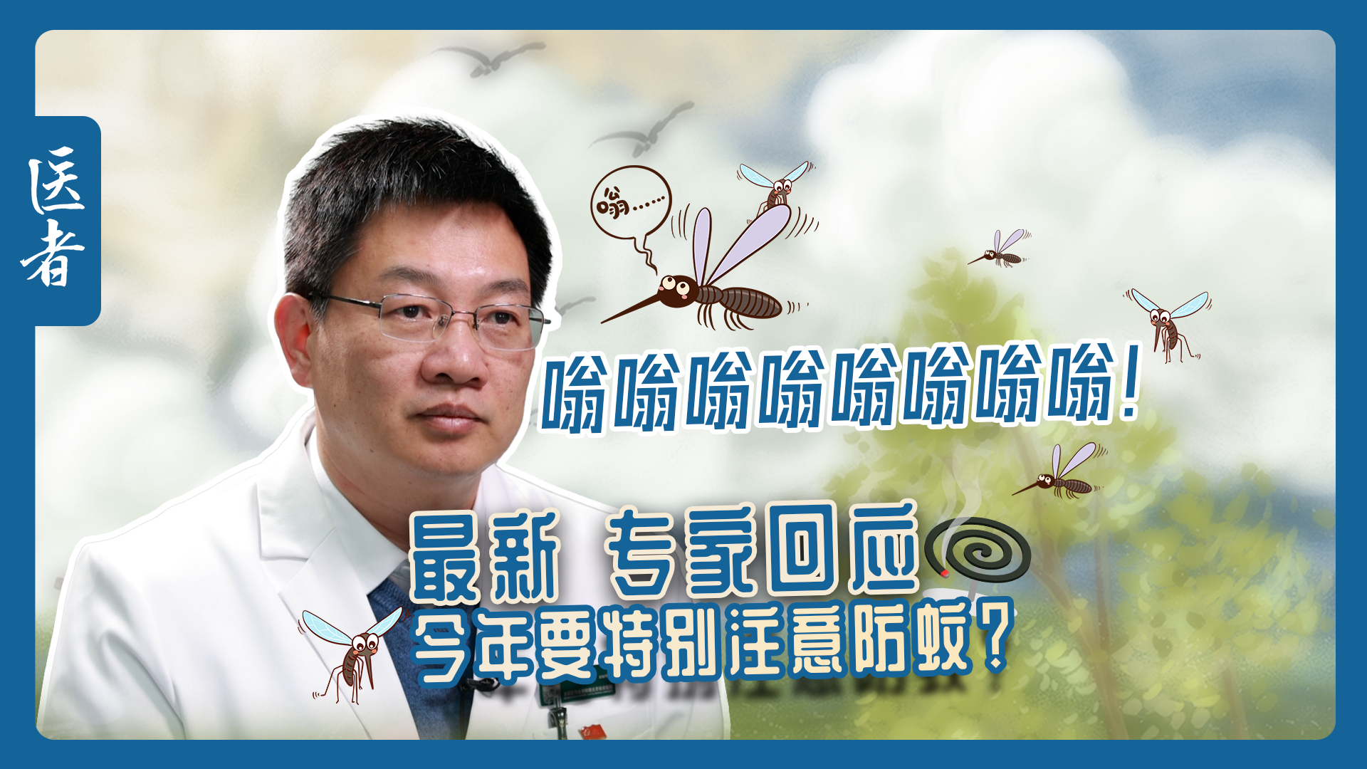 医者｜嗡嗡嗡嗡嗡嗡嗡嗡！最新 专家回应今年要特别注意防蚊