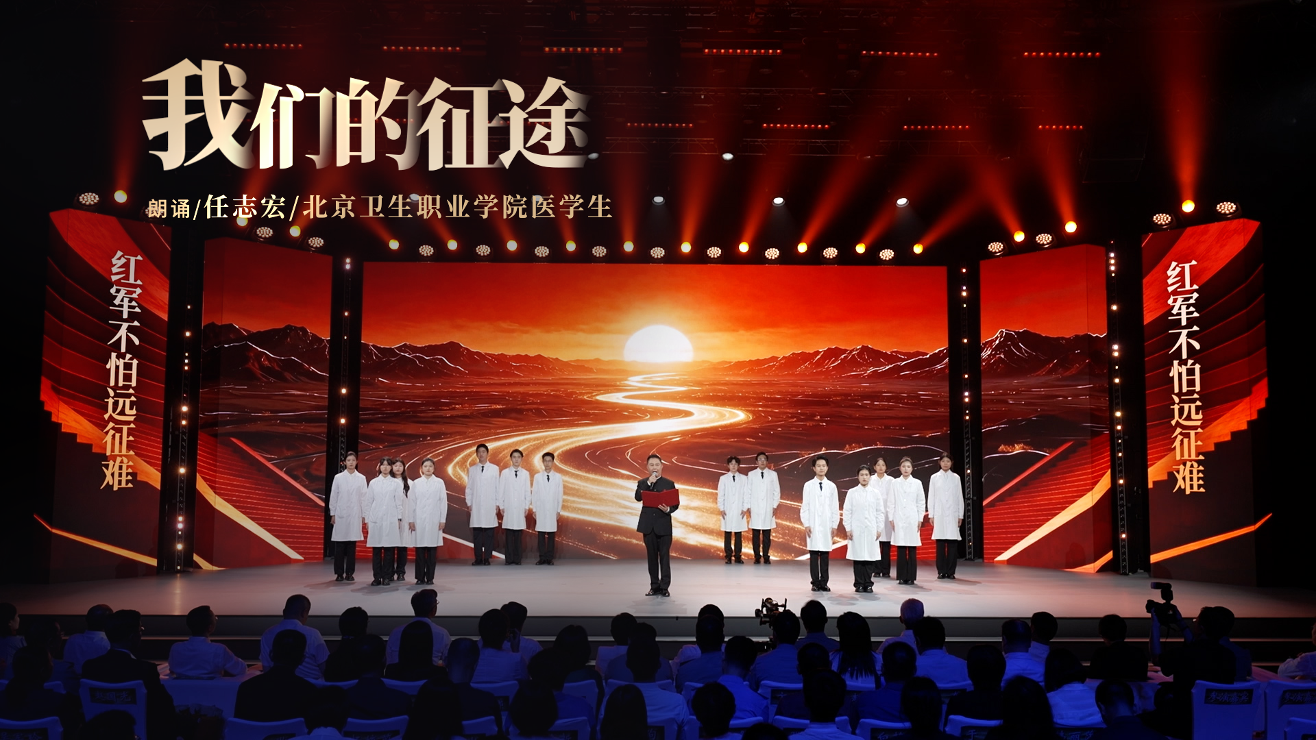 医者｜朗诵艺术家任志宏携手医学生 共同朗诵《我们的征途》征途漫漫 矢志向前 健康中国 我辈当先！