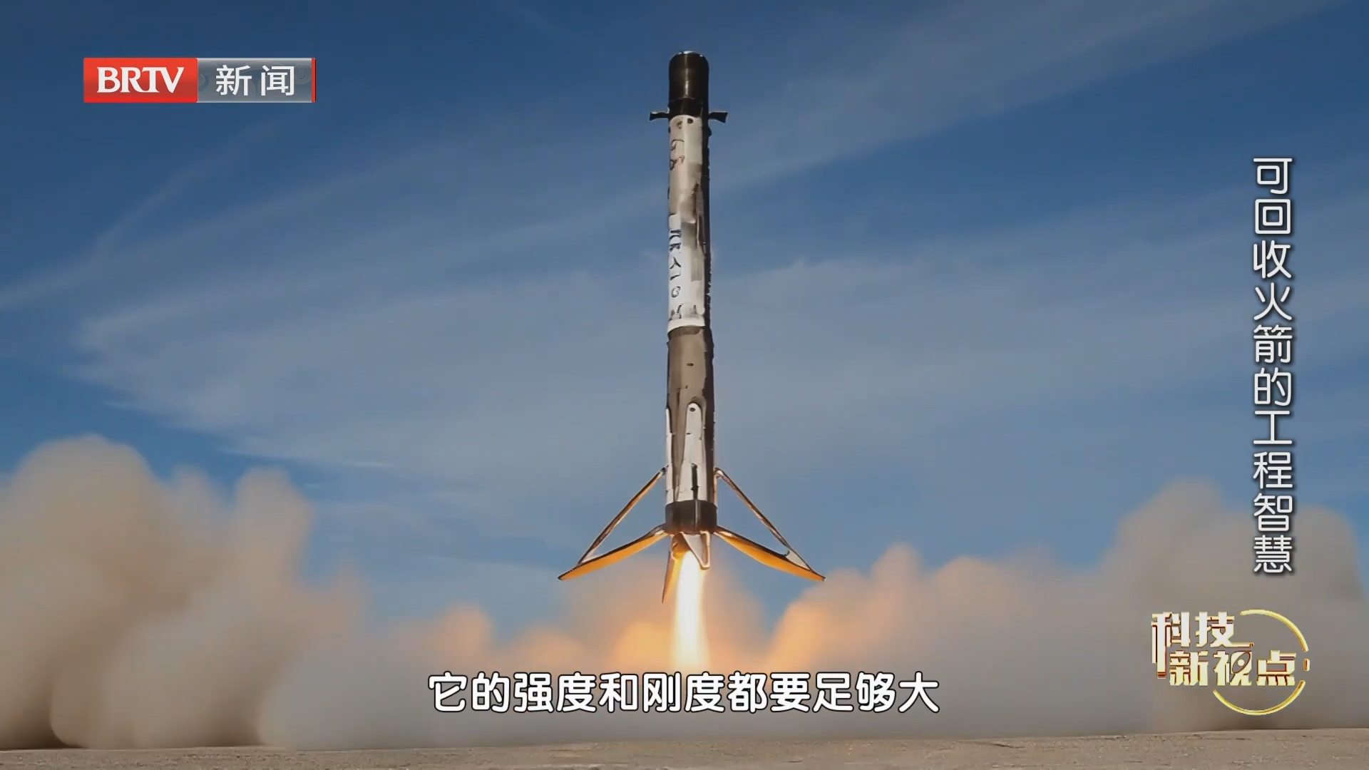 《科技新视点》20260820可回收火箭的工程智慧