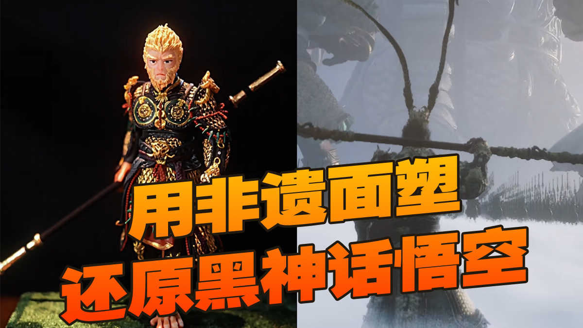 用非遗面塑还原黑神话悟空，传承人郎佳子彧让东方美学惊艳世界！