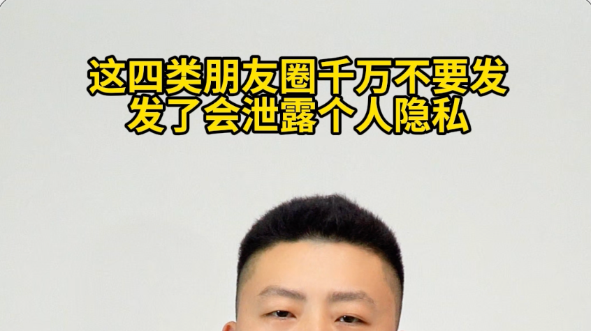 这四类朋友圈千万不要发,发了会泄露个人隐私 这四类朋友圈千万不要发,发了会泄露个人隐私