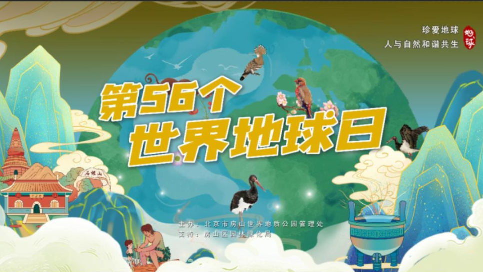 第56个世界地球日主题科普活动在房山举行 第56个世界地球日主题科普活动在房山举行