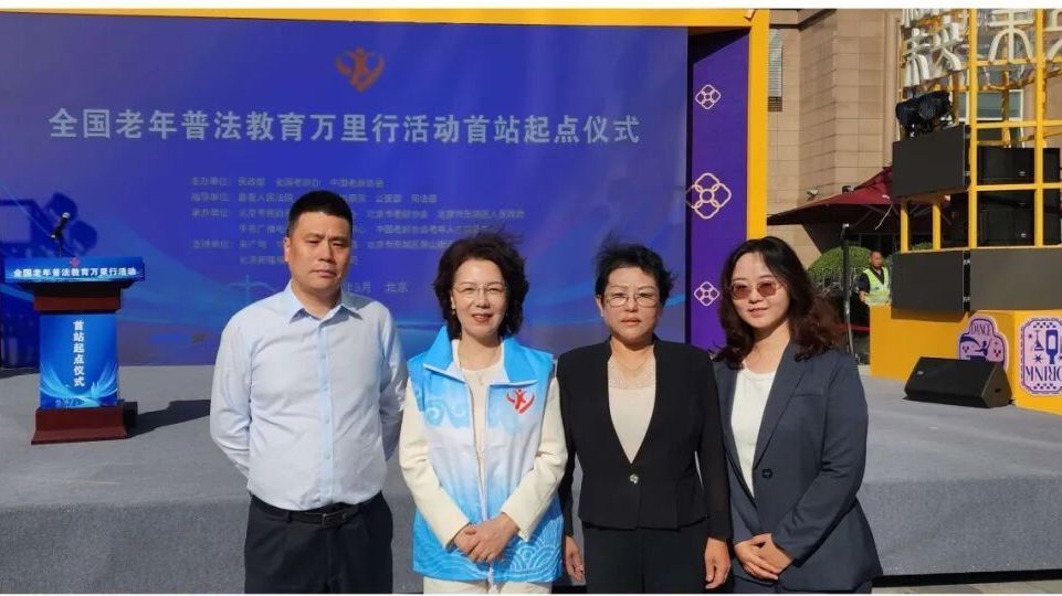 “律护银龄 法护夕阳” 北京律协助力全国老年普法教育万里行活动启幕 “律护银龄 法护夕阳” 北京律协助力全国老年普法教育万里行活动启幕