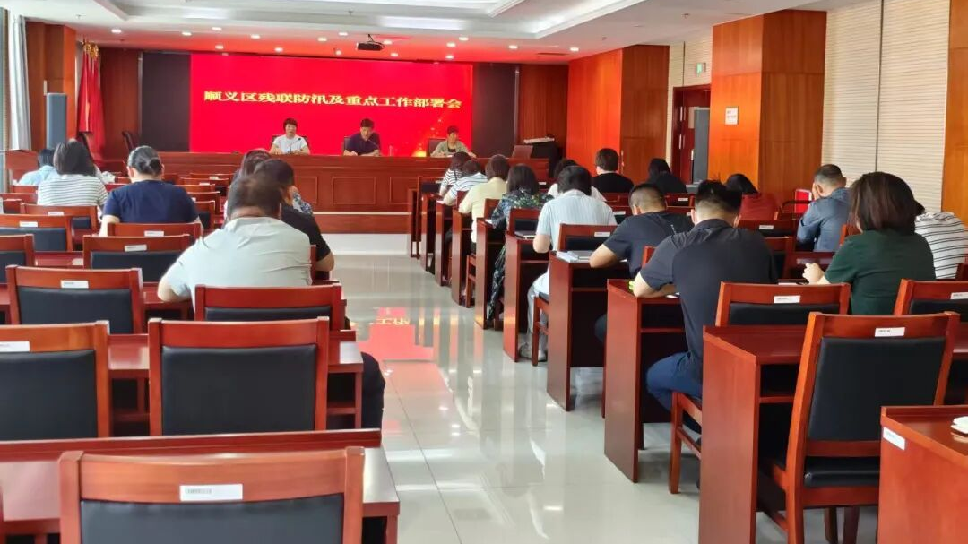 顺义区残联召开防汛及重点工作会议 顺义区残联召开防汛及重点工作会议