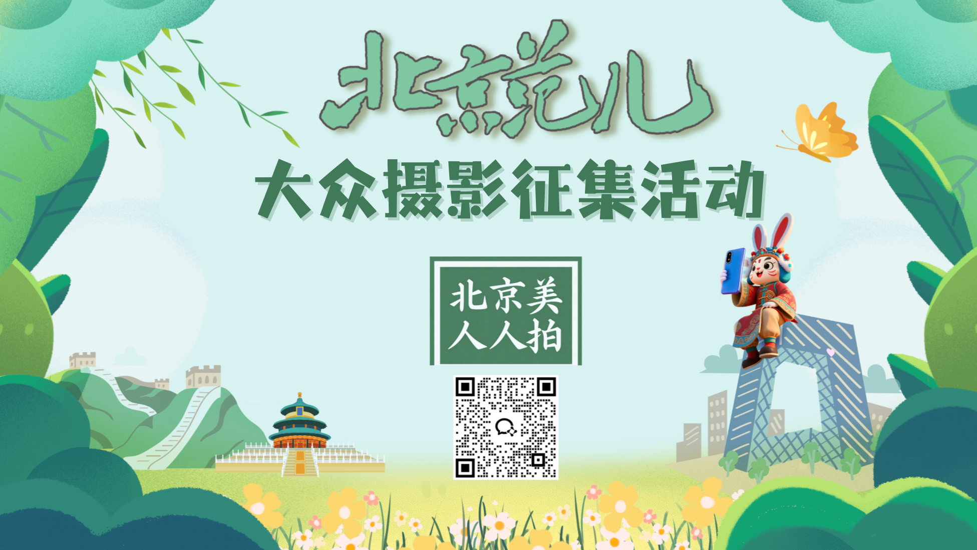 “北京美人人拍”官方摄影群来啦!解锁三大专属福利,让你的作品更出圈! “北京美人人拍”官方摄影群来啦!解锁三大专属福利,让你的作品更出圈!