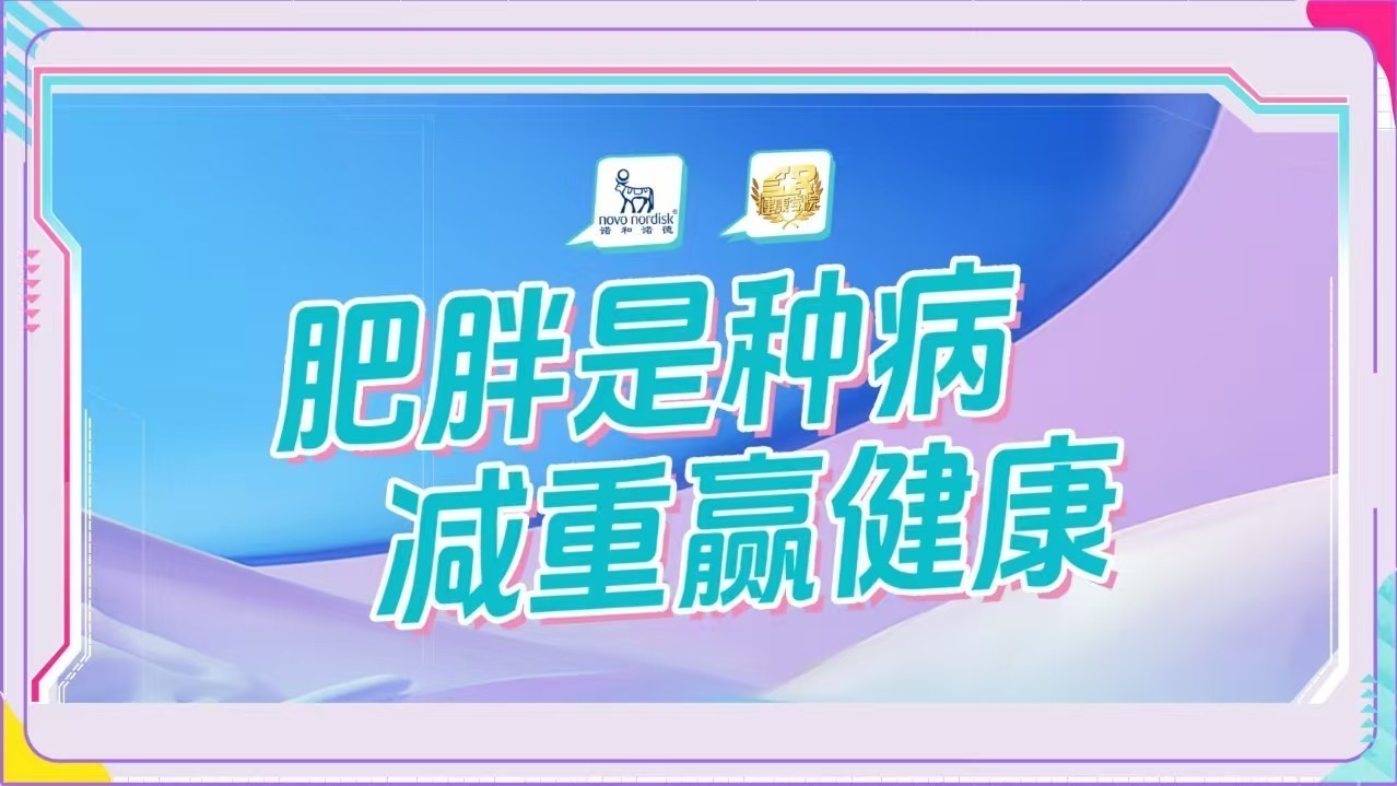 肥胖是种病 减重赢健康