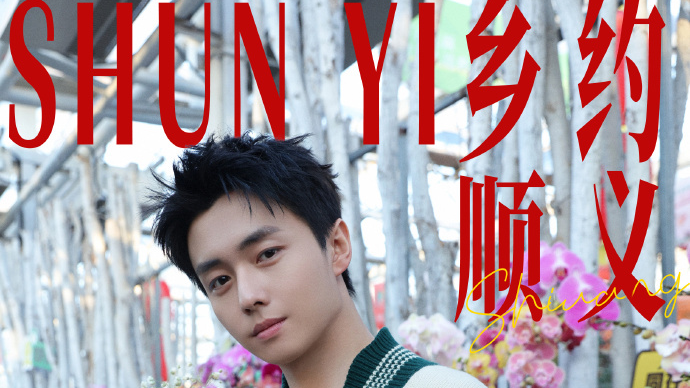 翟子路与繁花相伴玩趣花园 随手一拍都是清新大片