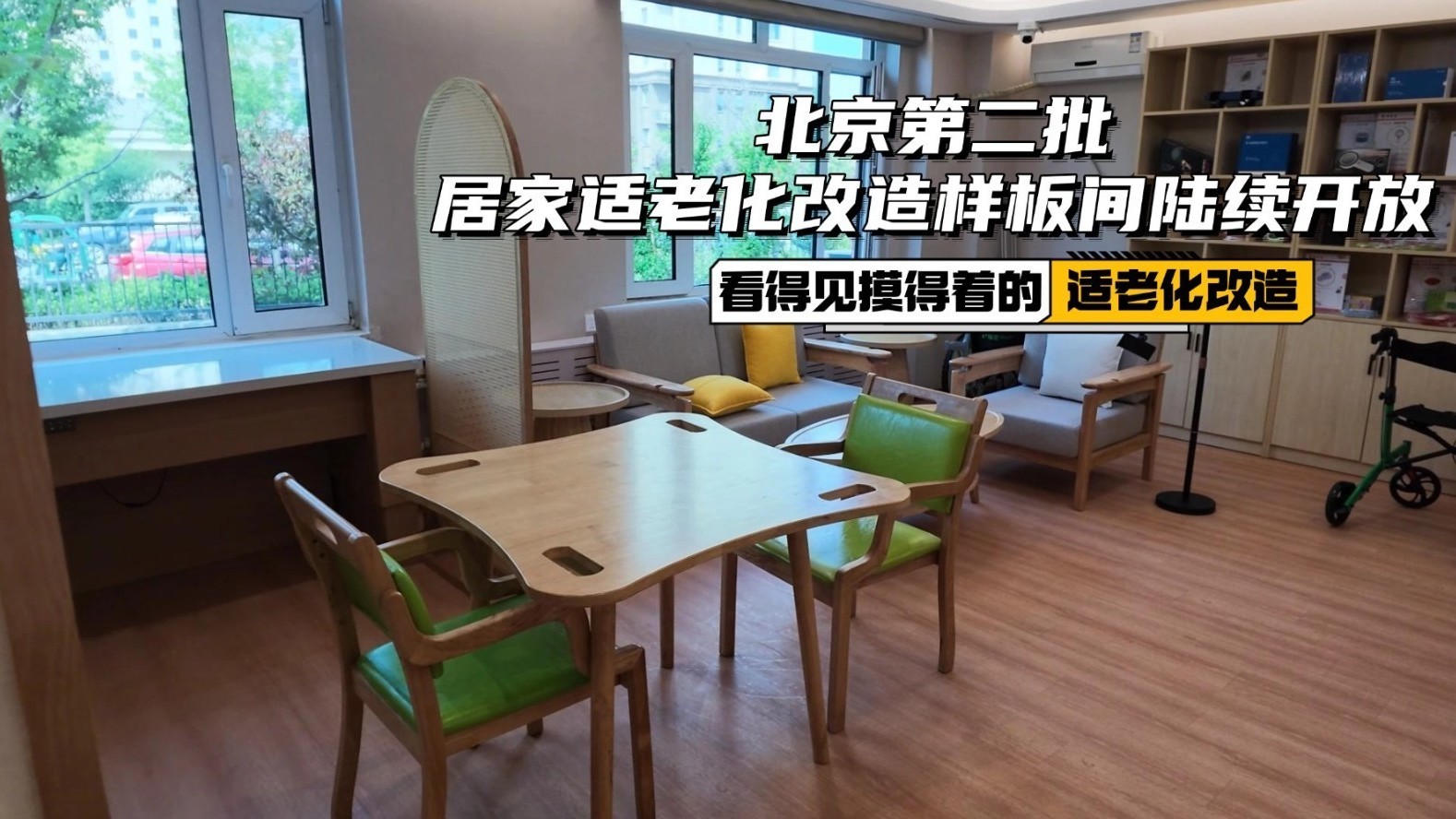 北京第二批居家适老化改造样板间陆续开放