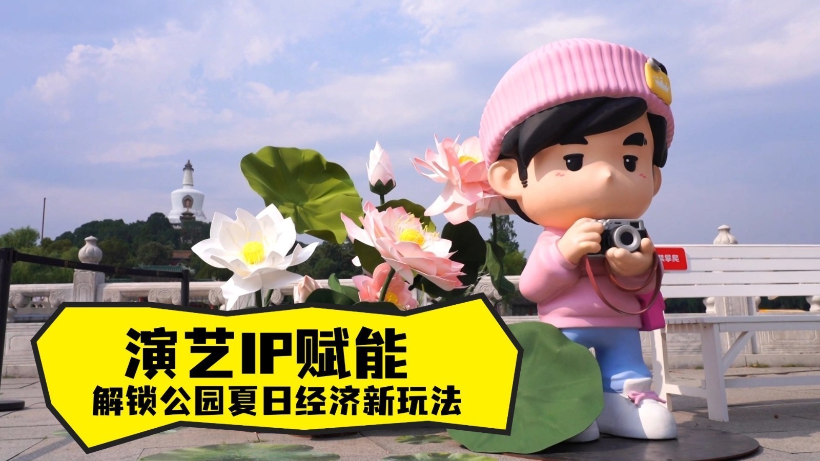 演艺IP赋能 解锁公园夏日经济新玩法