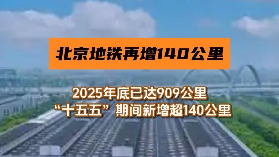 北京地铁“十五五”再增140公里，多条新线建成时间表明确