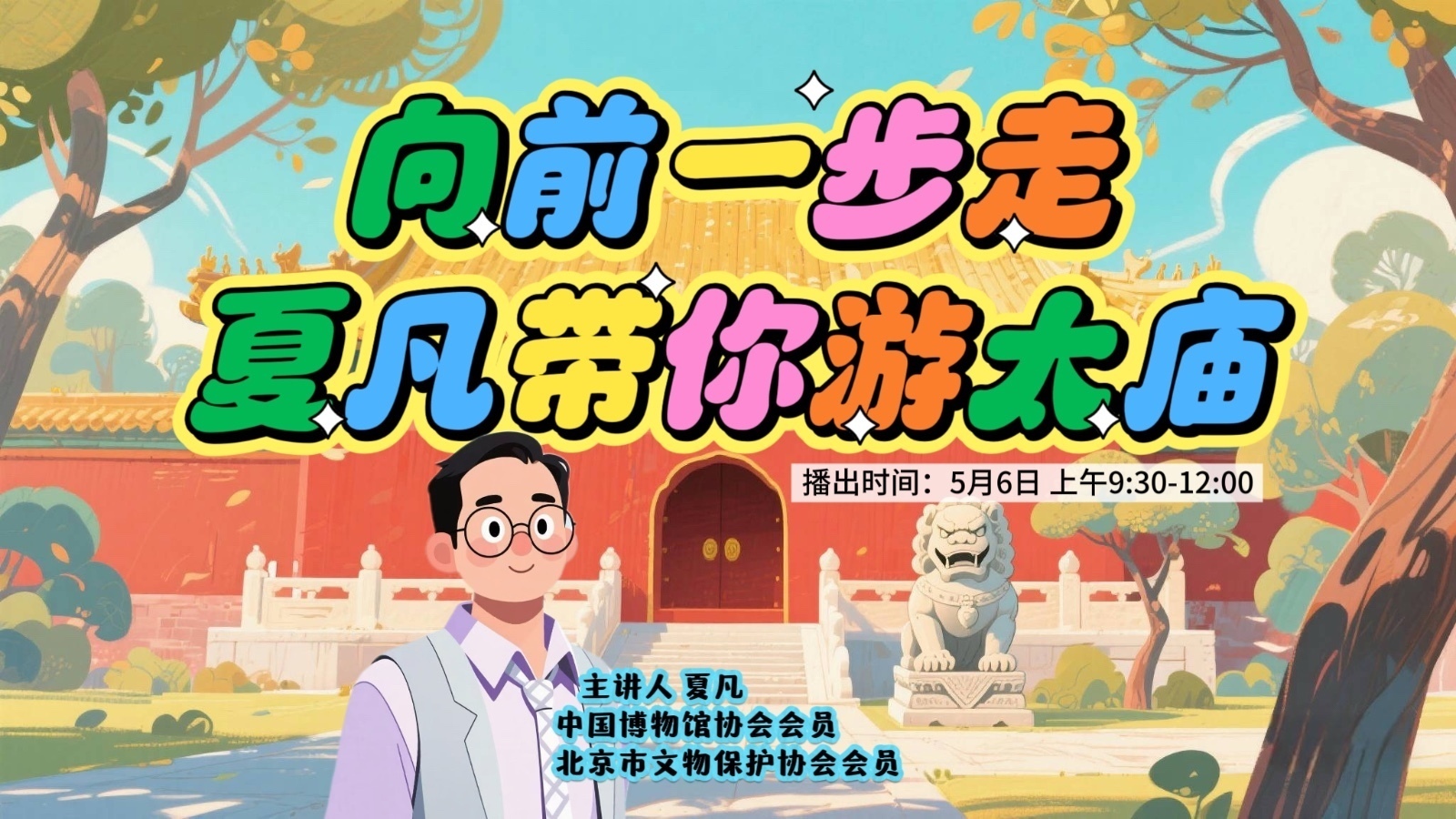 向前一步走，夏凡带你游太庙！