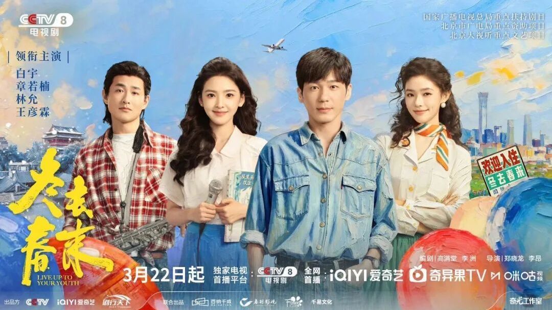 在怀拍摄大戏《冬去春来》定档！央视八套和爱奇艺3月22日首播——
