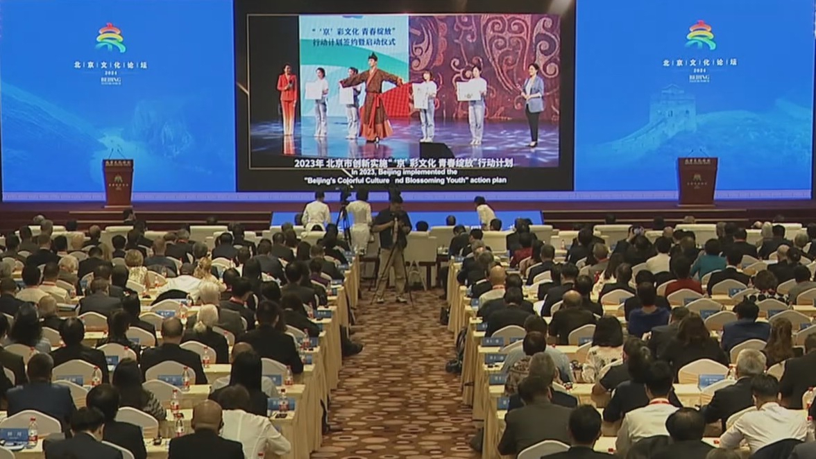 深化文化交流 实现共同进步 2024北京文化论坛成果丰硕