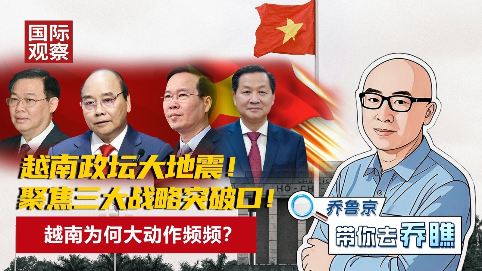越南政坛大地震！聚焦三大战略突破口！越南为何大动作频频？