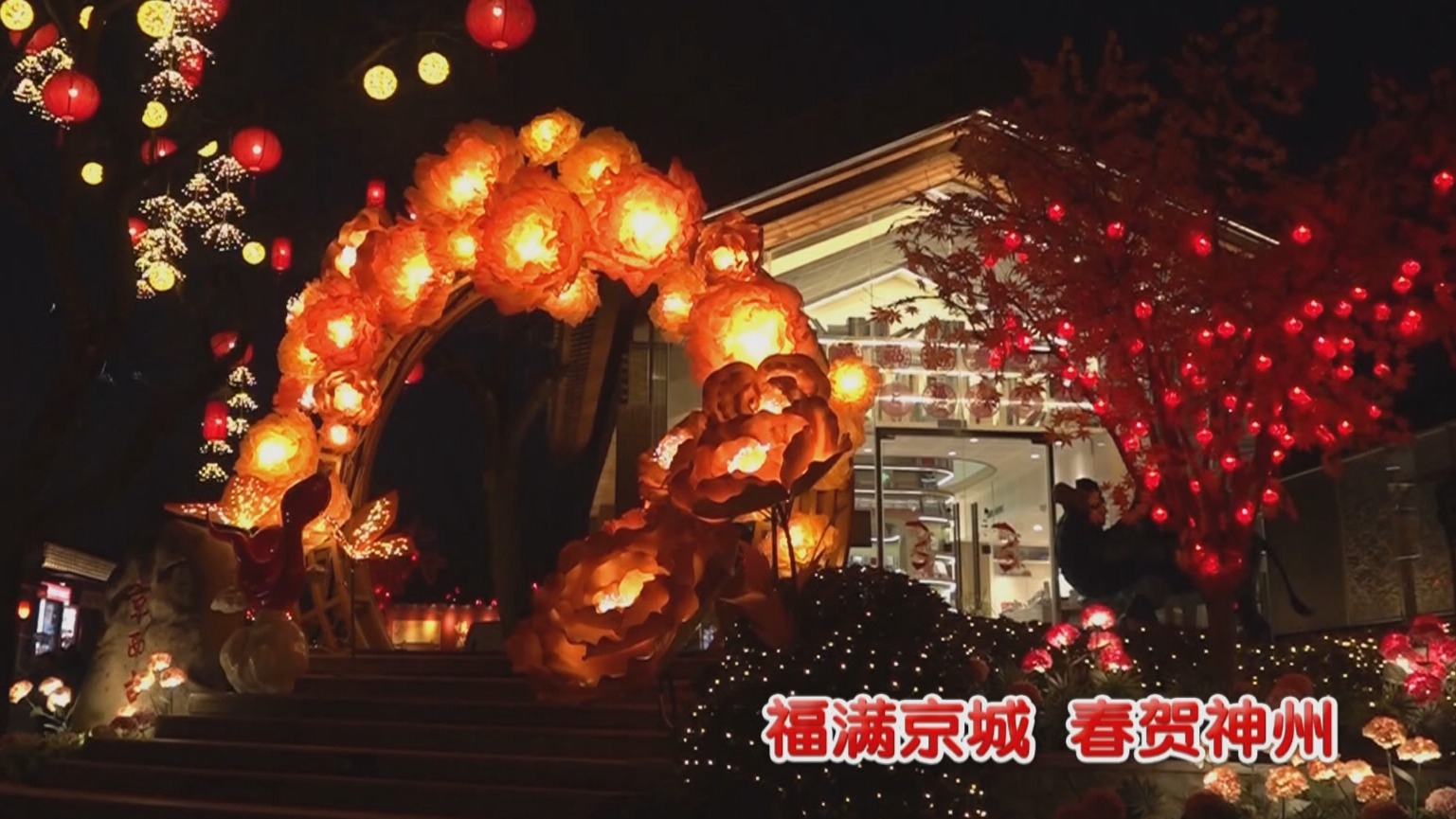 福满京城 春贺神州丨石景山模式口新春嘉年华：品年味 享民俗