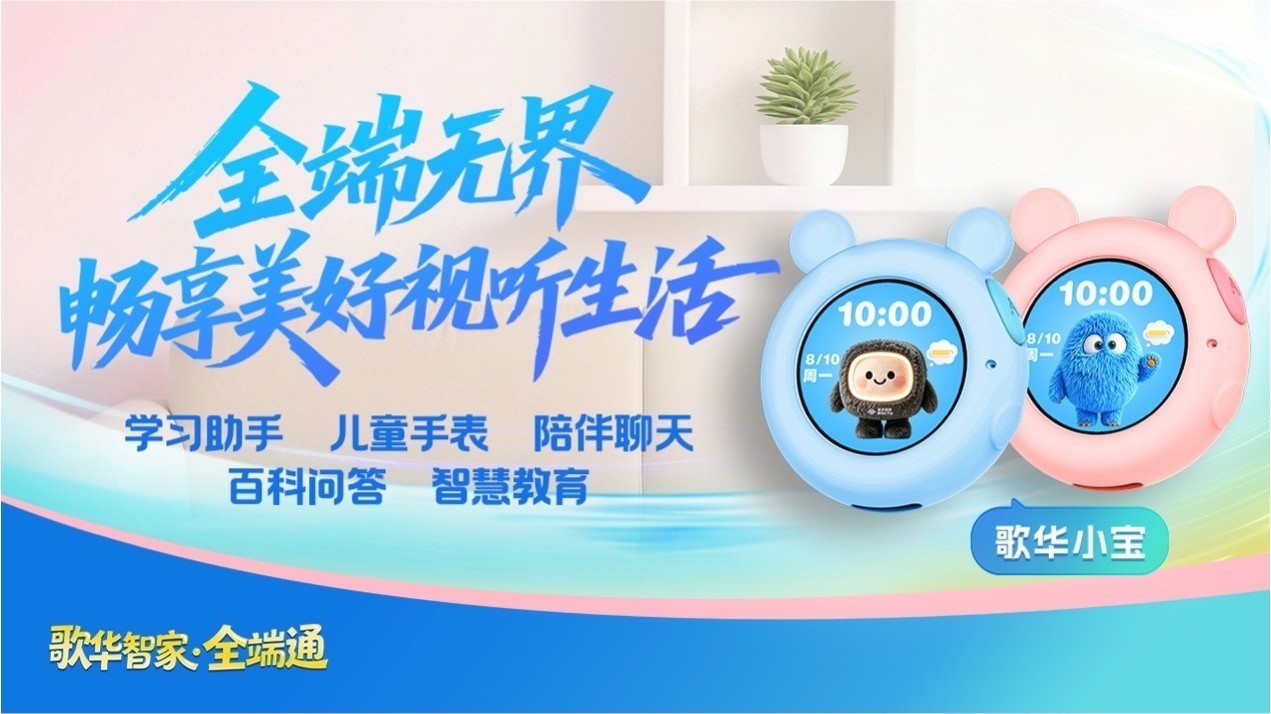 歌华有线推出儿童智能陪伴终端“小宝” 歌华有线推出儿童智能陪伴终端“小宝”