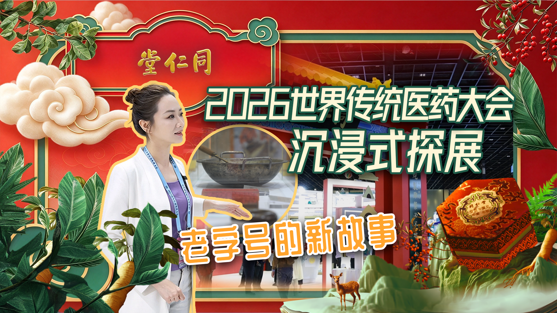 医者｜2026世界传统医药大会沉浸式探展  老字号的新故事