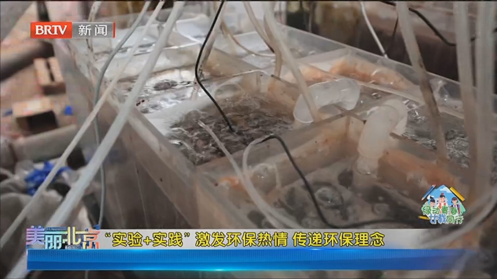 《美丽北京》20241210“实验+实践”激发环保热情 传递环保理念