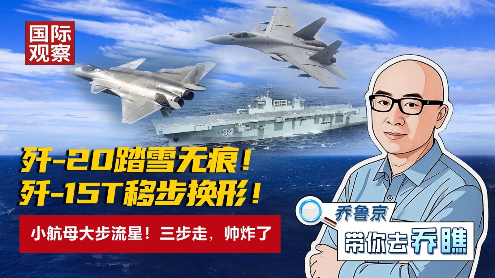 歼-20踏雪无痕！歼-15T移步换形！小航母大步流星！三步走，帅炸了