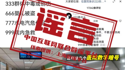 辟谣丨“医院播放666是婴儿失踪,999要立即逃离”? 辟谣丨“医院播放666是婴儿失踪,999要立即逃离”?