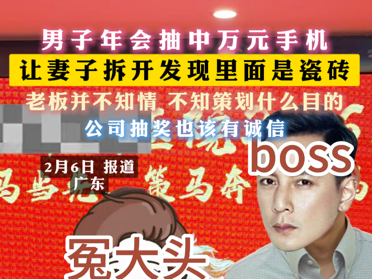 男子年会抽中万元手机 让妻子拆开发现里面是瓷砖