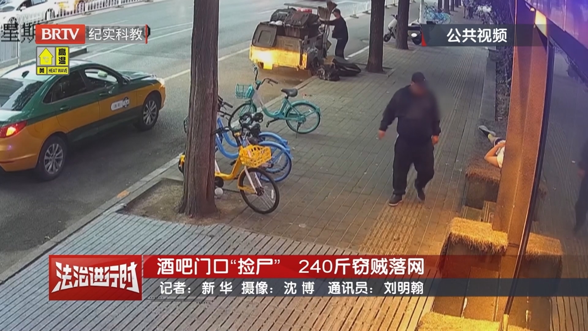 《警法目录》20240616酒吧门口“捡尸” 240斤窃贼落网_北京时间