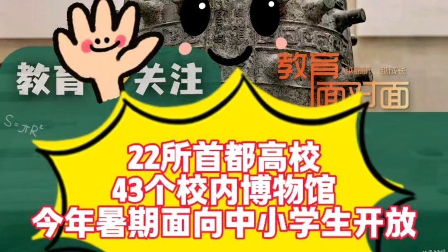 首都高校博物馆面向中小学生开放