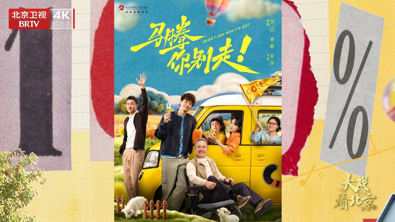 电影《马腾你别走》首映礼精彩现场 电影《马腾你别走》首映礼精彩现场