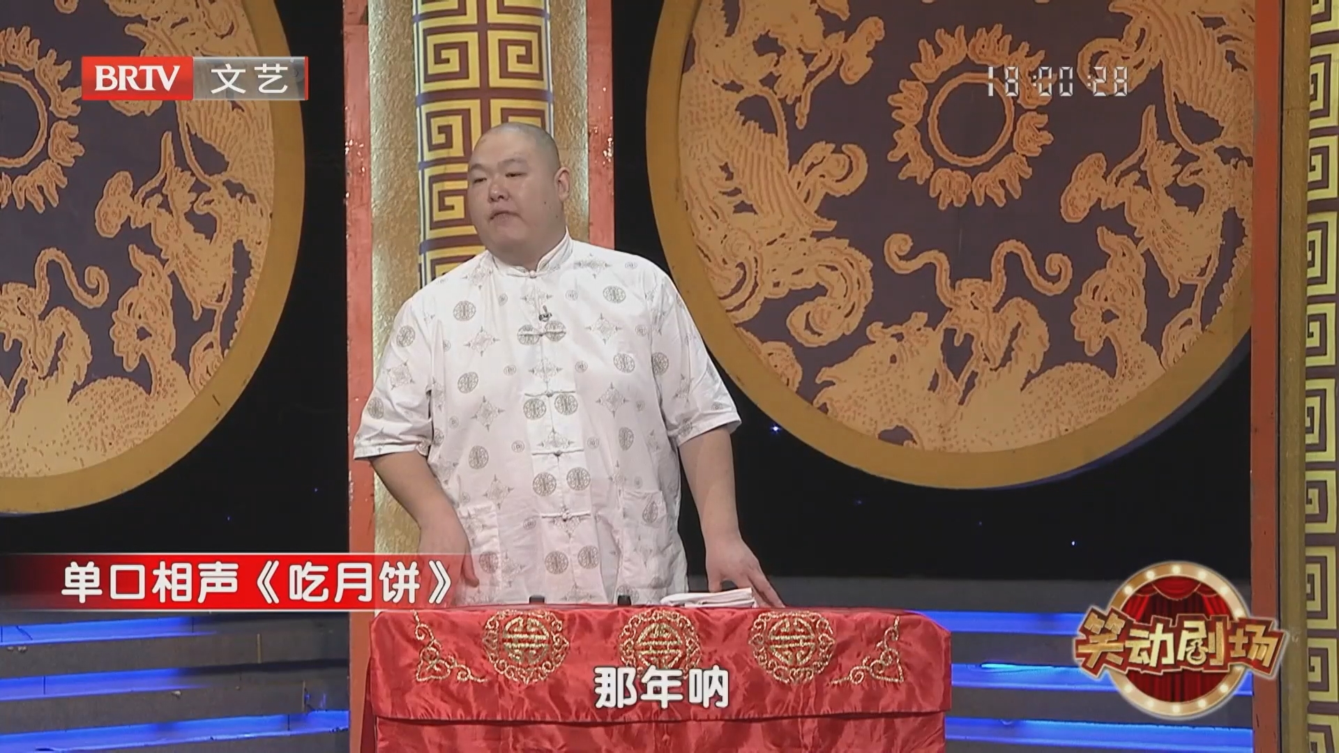 单口相声《吃月饼》（上）