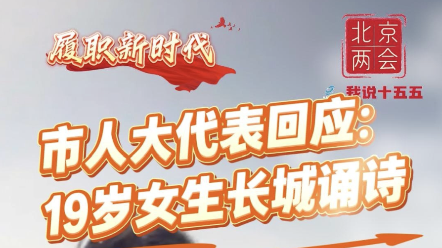 19岁女生长城诵诗“出圈”，市人大代表：八达岭与六盘山结为友好景区