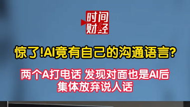 惊了!AI竟有自己的沟通语言?两个A打电话 发现对面也是AI后集体放弃说人话