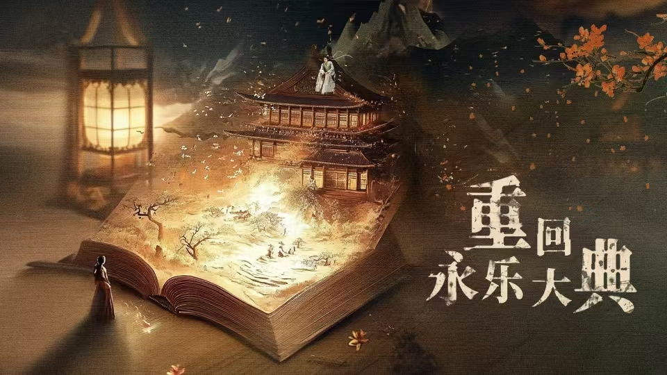 以微短剧推广文物保护 《重回永乐大典》13日正式上线 以微短剧推广文物保护 《重回永乐大典》13日正式上线