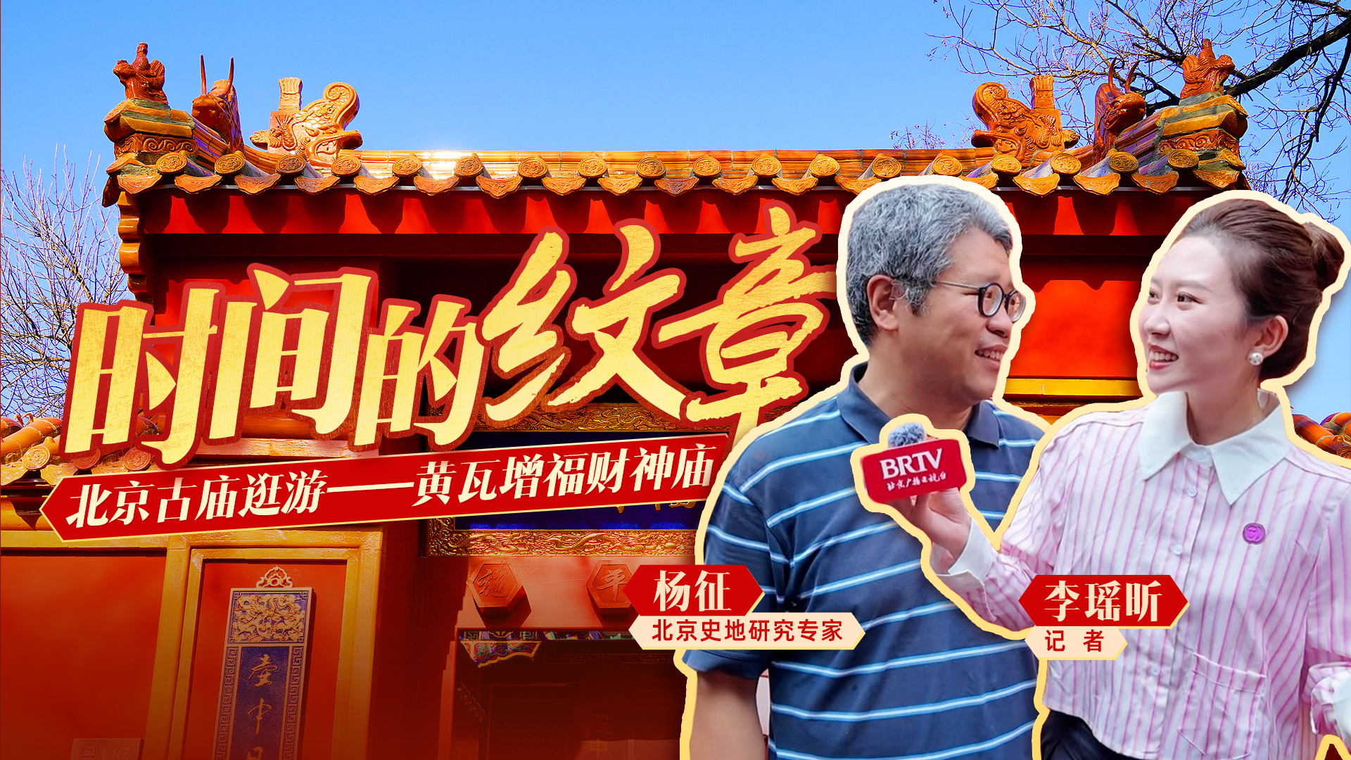 时间的纹章，北京古庙逛游——黄瓦增福财神庙