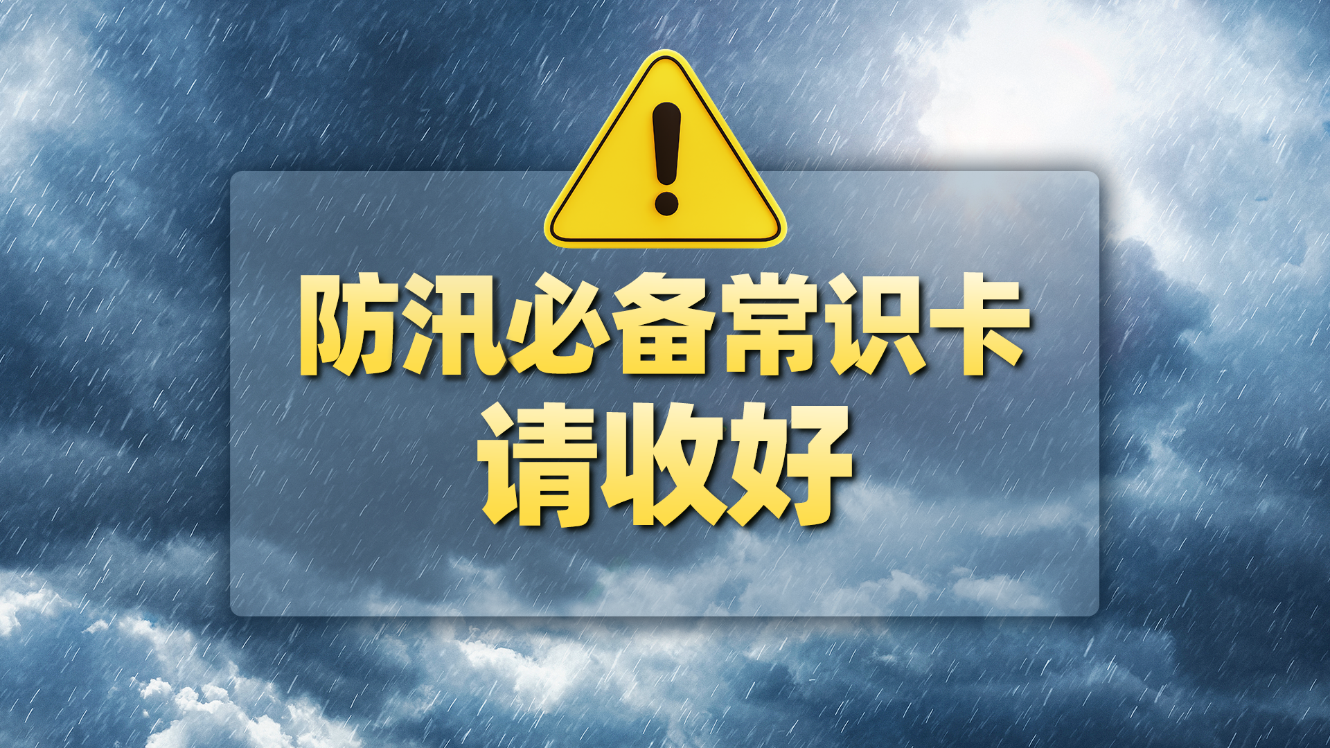 北京暴雨红色预警中 这份防汛常识卡请收好！