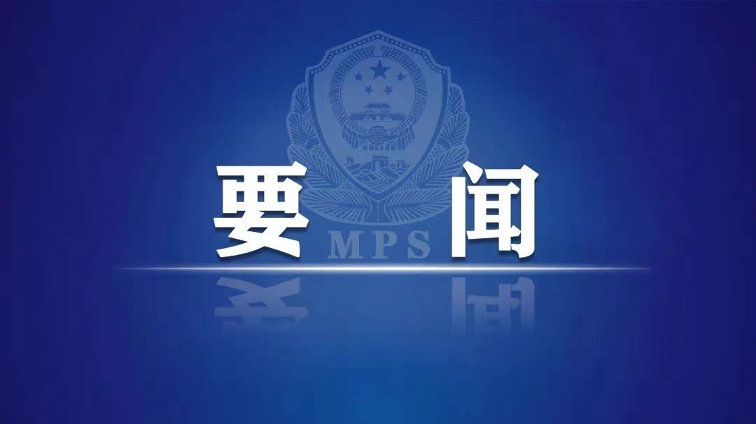 公安部部署依法严打消费领域假冒伪劣犯罪 公安部部署依法严打消费领域假冒伪劣犯罪