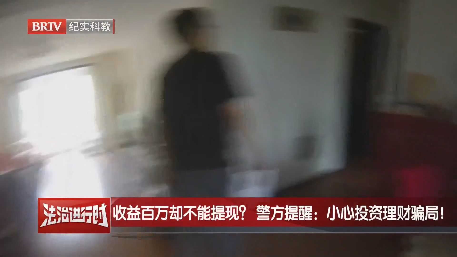 收益百万却不能提现？警方提醒：小心投资理财骗局！