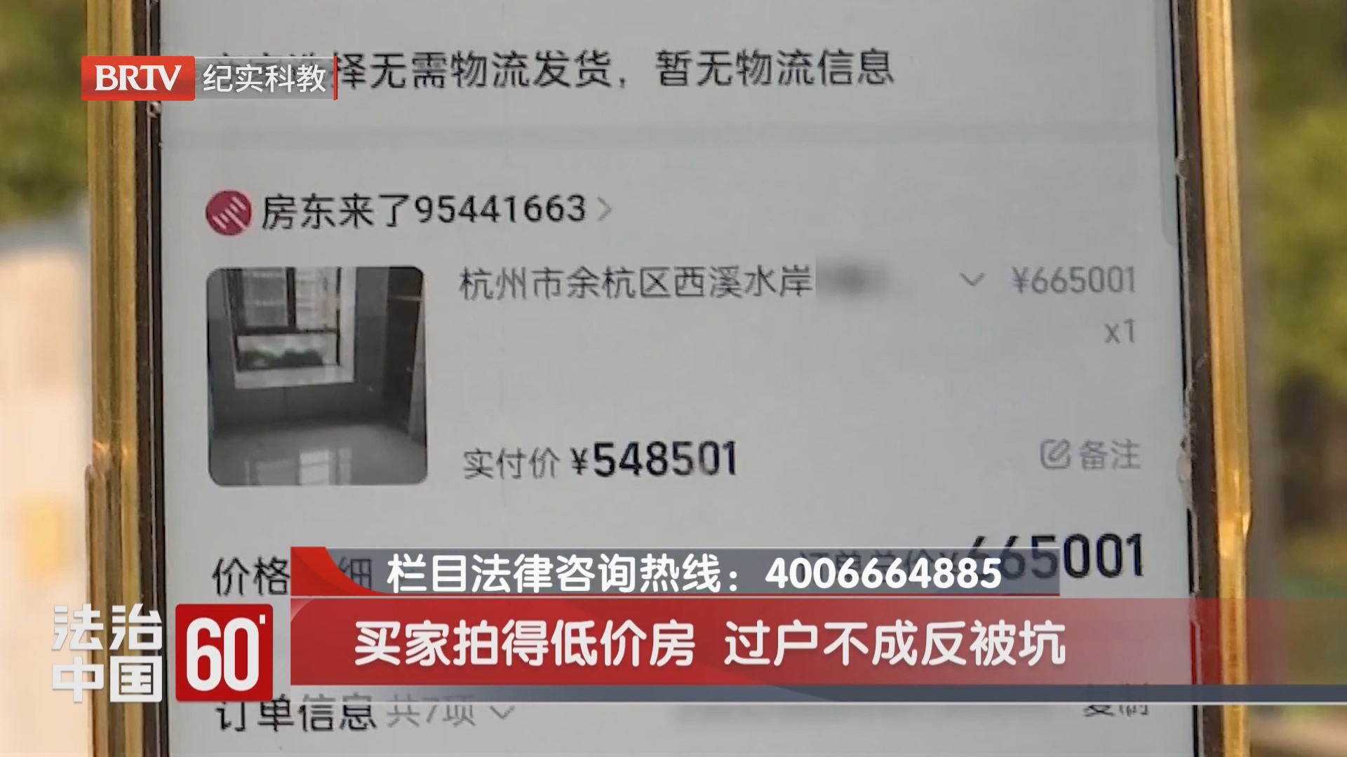 买家拍得低价房 过户不成反被坑