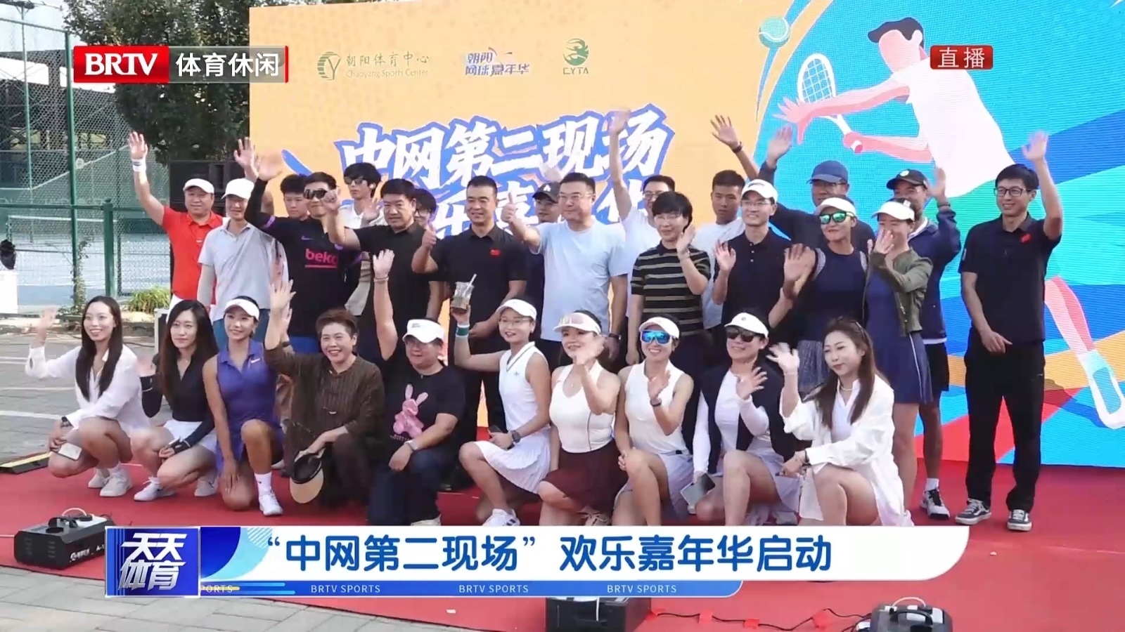 朝阳体育中心开启“中网第二现场嘉年华”
