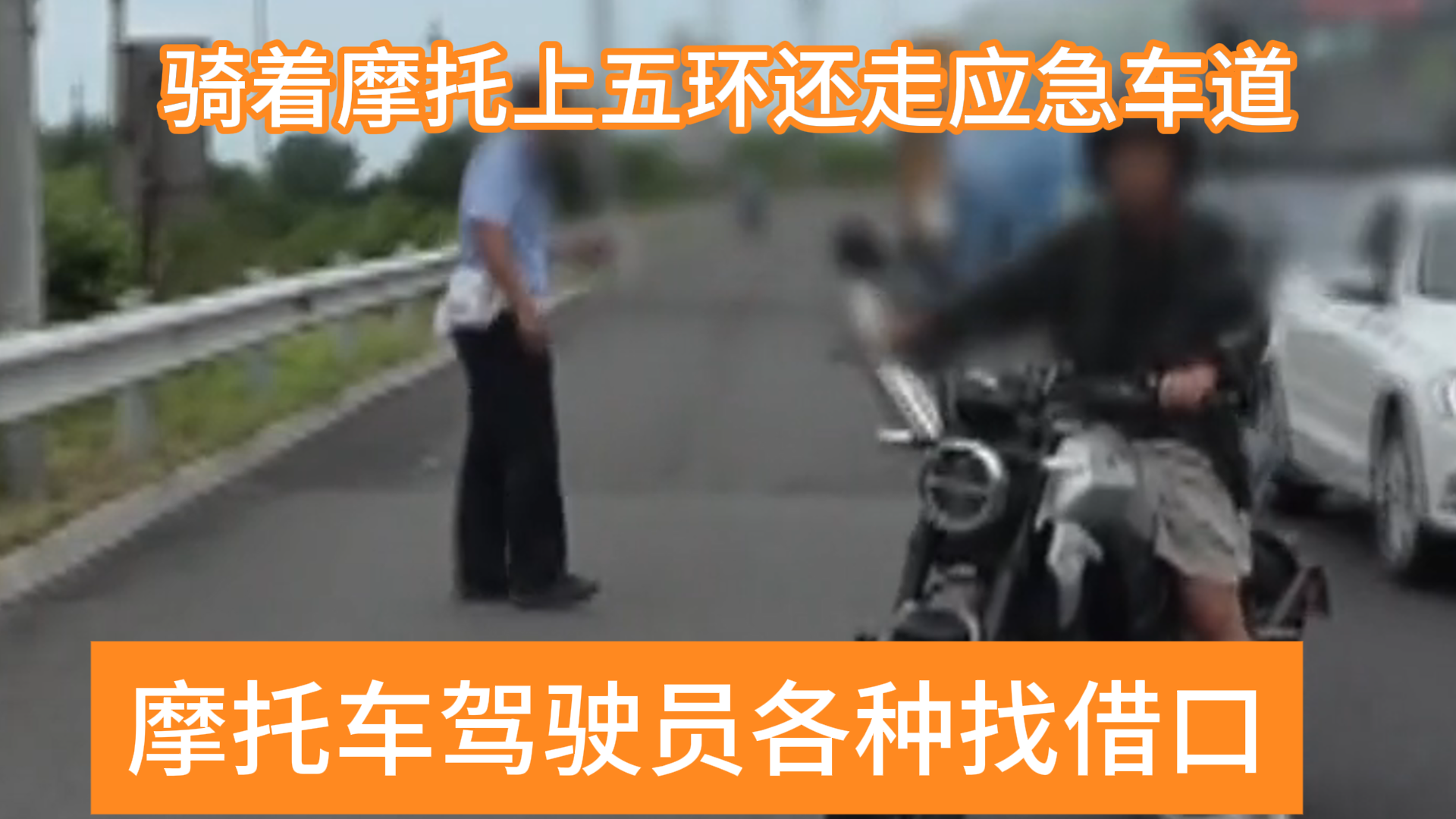 五环应急车道成摩托车“安全通道”？交警现场执法