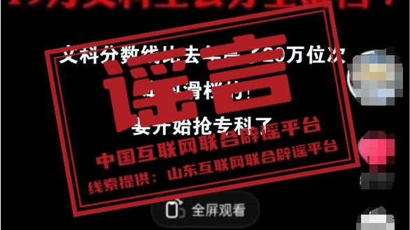 今日辟谣：山东19万文科生滑档？