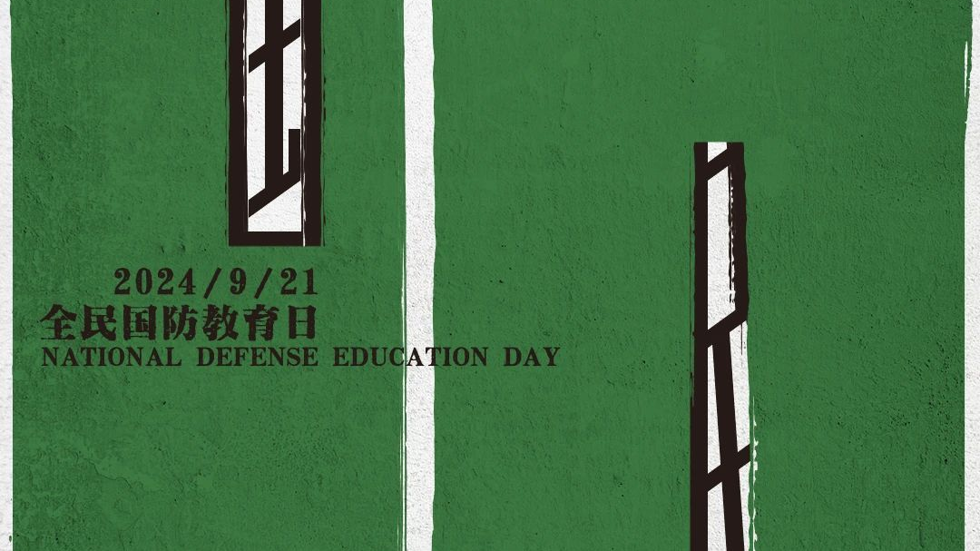 今天是全民国防教育日，一起关心国防、热爱国防